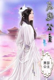 (穿越古代gl宠公主)穿越时空的GL高冷公主，不羁风华贵族身份下的叛逆女子
