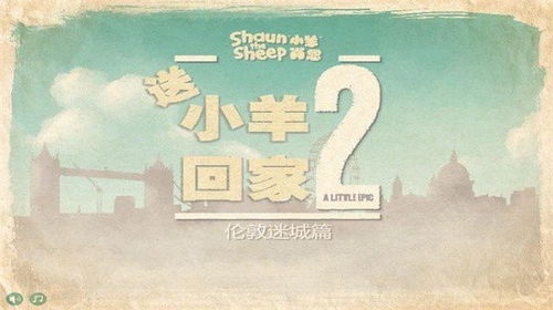 送小羊回家2中文版：全新冒险之旅等你来挑战，助你和小羊携手回家！
