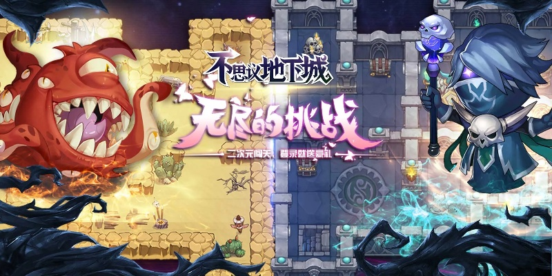 (不思议地下城解说)探秘不思议地下城满v版：神秘的地下世界等待着你的探索